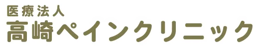 高崎ペインクリニック
